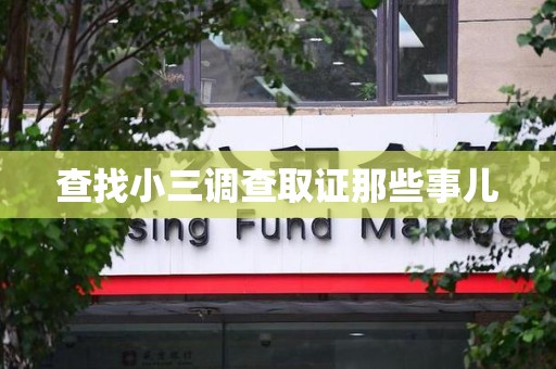 南靖查找小三调查取证那些事儿