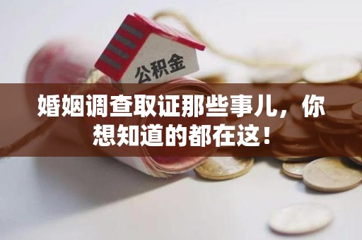 南靖婚姻调查取证那些事儿，你想知道的都在这！