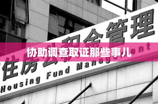 南靖协助调查取证那些事儿