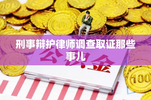 南靖刑事辩护律师调查取证那些事儿 南靖刑事辩护律师调查取证那些事儿